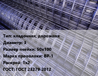 Сетка кладочная, дорожная d=3 Ячейка: 50х100 ВР-1 Раскрой: 1х2 ГОСТ: ГОСТ 23279-2012, м2, карта цена от 97.92 ₼ / м2, где купить, условия доставки в Баку и Бакинская области